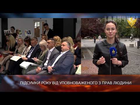 Підсумки року від Уповноваженого з прав людини