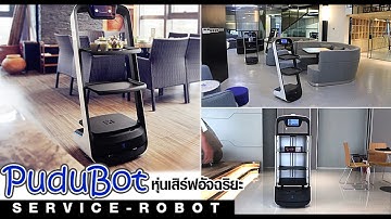 PuduBot  หุ่นยนต์เสิร์ฟอาหาร ( Delivery Robot ) หุ่นยนต์บริการ อัจฉริยะ