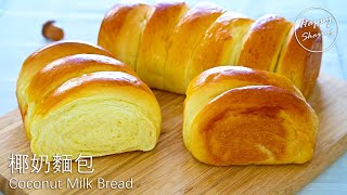椰奶麵包 | Super Soft & Fluffy Coconut Milk Bread