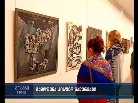 „სამეულის“ სცენოგრაფიის გამოფენა ეროვნულ გალერეაში