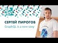 GraphQL is a new sexy - Сергей Пирогов. QA Fest 2018