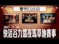 賽馬直播｜賽馬日在線｜LIVE直播 2021-02-24 快活谷九場夜馬草地賽事 即時高清直播 ｜贏跑賽馬台｜ft. 主持：星島黃總、仲達、安西  嘉賓：V姐