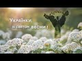 Українки, зі святом ВЕСНИ! - УКРАЇНА ПЕРЕМОЖЕ! - 8 БЕРЕЗНЯ 2022