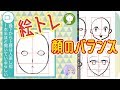 #01【絵トレ】顔のバランス