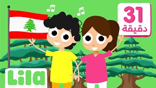 النشيد الوطني اللبناني + اغاني جديدة للاطفال  🇱🇧 ليلا تي في