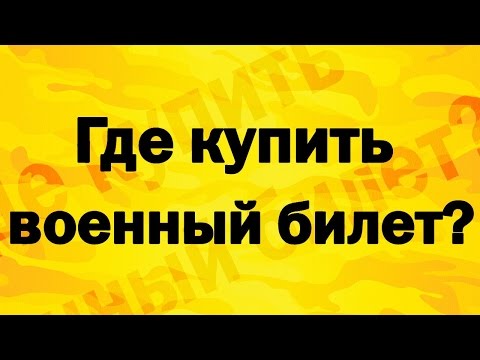 Где купить военный билет ( Военник). Покупка военного билета