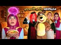 مسلسل عيلة فنية مليكاشا أكلت الإندومي وأصبحت تنسى وفقدت عقلاتها   