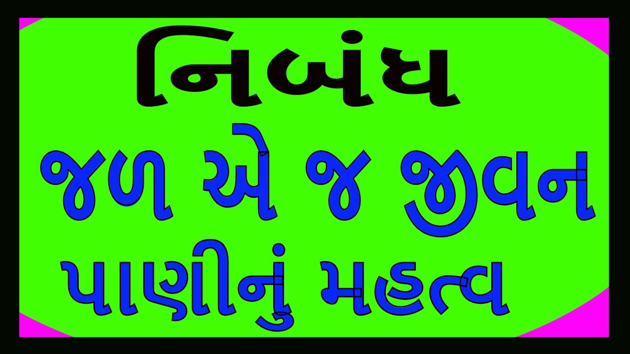 essay on water is life in gujarati language