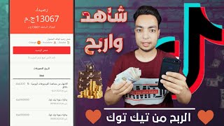 الربح من تيك توك عن طريق ( مشاهدة الفديوهات ودعوة الاصدقاء ) + كيفية سحب الارباح ?