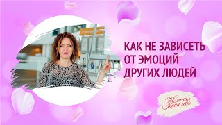 Как стать независимой от эмоций других ♦ Как повысить уверенность в себе и самоценность ♦ Марафон