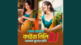 কোন কারনে কাইরা নিলি আমার মুখের হাসি...