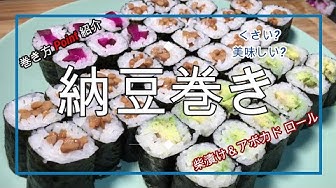 納豆巻き Youtube