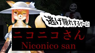 【Niconico-san】ニコニコさん　逃げ隠れするゲームな化け狐Vtuber　#niconicosan　#ホラーゲーム実況 　　#バーチャルYoutuber  【ホラーゲーム】