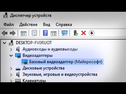 Базовый Видеоадаптер (Майкрософт) в диспетчере устройств. Что делать?