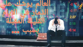 العالم يوشك على الذمار في الايام القليلة المقبلة بسبب .... // علامات قيام الساعة