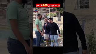 رد فعله رهيب??part 8