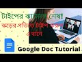 বাটন চেপে টাইপ করতে হবেনা  Google Docs Typing Techniques. #googledoc, #typingmaster, #voicetyping.