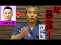 【テロ講演事件】唖然…😮山本太郎ってこんな事する人だったの?! #内海聡 2024/10/7 #うつみん #うつみさとる #れいわ新選組 #山本太郎 #大石あきこ #日本母親連盟 #大西つねき