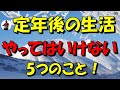 「定年後の生活」やってはいけない5つのこと!70歳のジージが語る後悔しない人生の秘訣