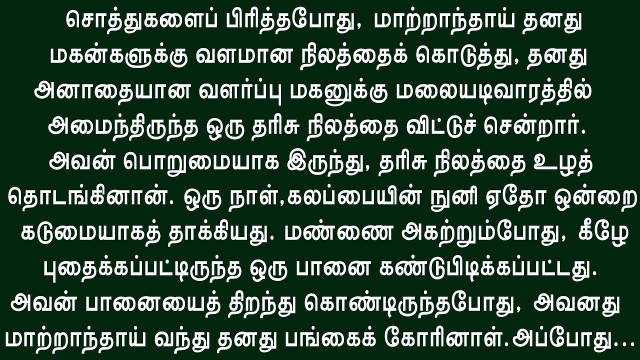 புதையலுக்குப் பதிலாக, அனைவரையும் திகைக்க வைக்கும் ஒன்றைக் கண்டாள்!! சிறுகதை