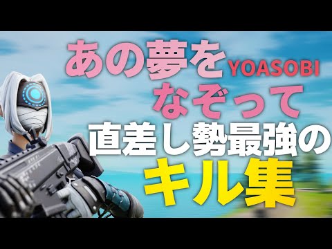 【あの夢をなぞって】直差し勢最強のキル集！！1ヶ月ぶりのキル集だな【フォートナイト】【キル集】【直差し】