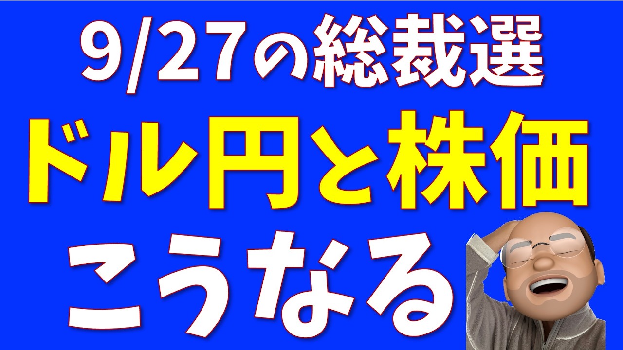 総裁選で株価と為替、きっとこうなる