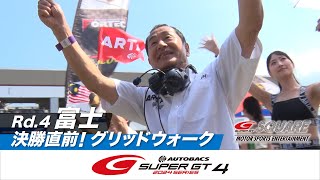 決勝直前！グリッドウォーク　～2024 AUTOBACS SUPER GT Rd.4 富士～