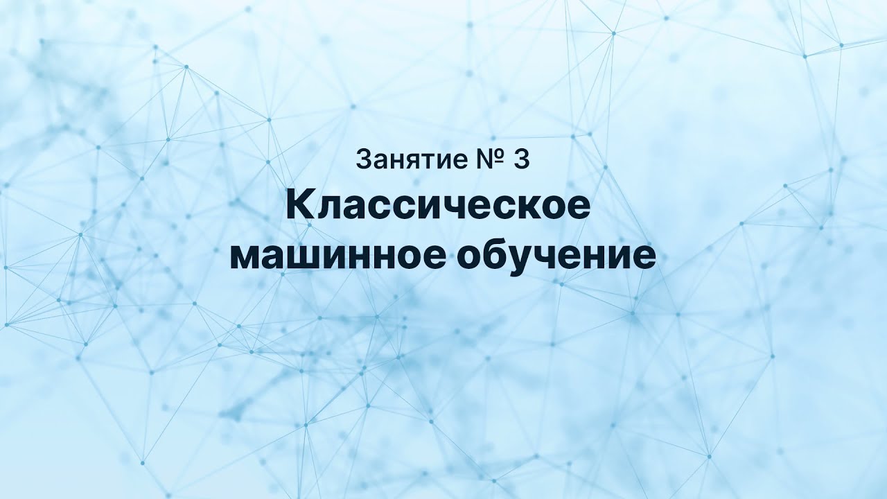 Классическое машинное обучение