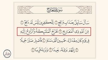 سورة المعارج : [ من الآية 1 - إلى الآية 7 ]