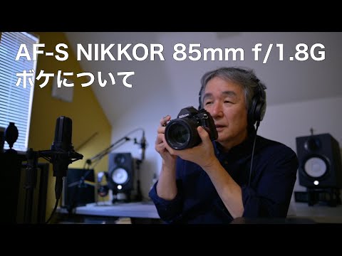 AF-S NIKKOR 85mm f/1.8G ボケについて - YouTube