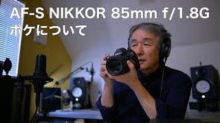 AF-S NIKKOR 85mm f/1.8G ボケについて - YouTube