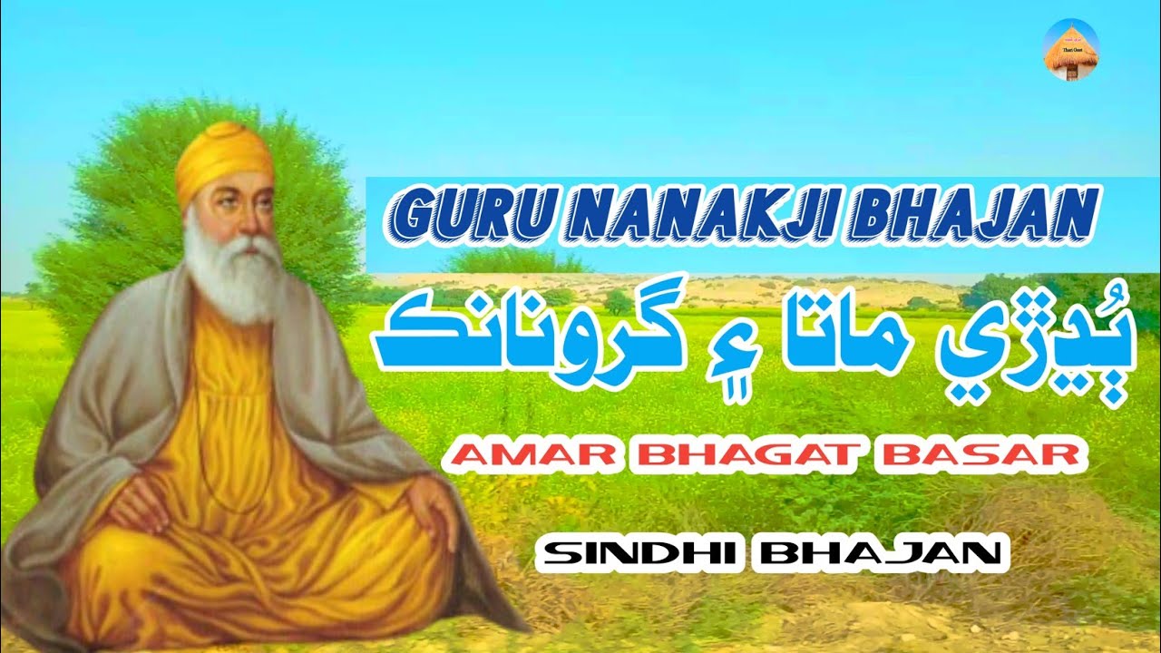 Guru Nanak Devji Bhajan  Kathak Budhri Mata Gayak Bhagat Basar #tharigeet