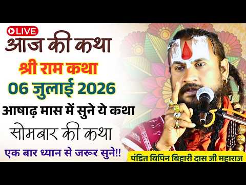 लाइव 💥06 जुलाई 2026💥श्रीमद भागवत कथा 🛑सोमबार  स्पेशल 🛑💥एक बार अवश्य सुने🙏 विपिनबिहारीजी #vipinbihari