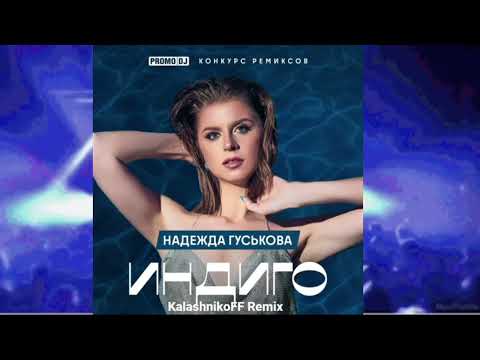 Надежда Гуськова - Индиго (KalashnikoFF Remix)