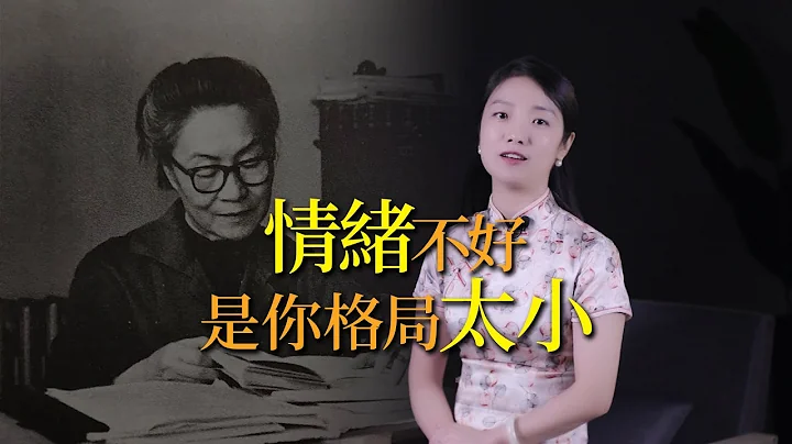 楊絳：情緒不好，是你格局太小，有好情緒，就有好運氣！ - 天天要聞