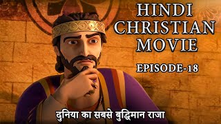 दुनिया का सबसे बुद्धिमान राजा | Hindi Christian Movie Ep-18 screenshot 4