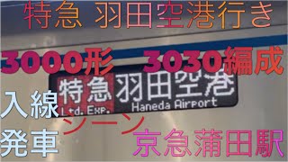 特急 羽田空港行き 入線、発車 京成3000形(3030編成)京急蒲田駅