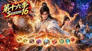 Download lagu 【💥最新動漫】【S16】亂世降臨天地人三榜橫空出世，萬族神子瘋狂廝殺奪榜；落魄陳家在陳長安手中重鑄無上榮光，天才後輩人手一份神級功法，結識鳳凰仙體顧仙兒強強聯手殺向神域！#玄幻