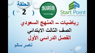 02 | رياضيات |منهج سعودي|ترم أول|الصف الثالث الإبتدائي(1442)| الباب الأول| الدرس2