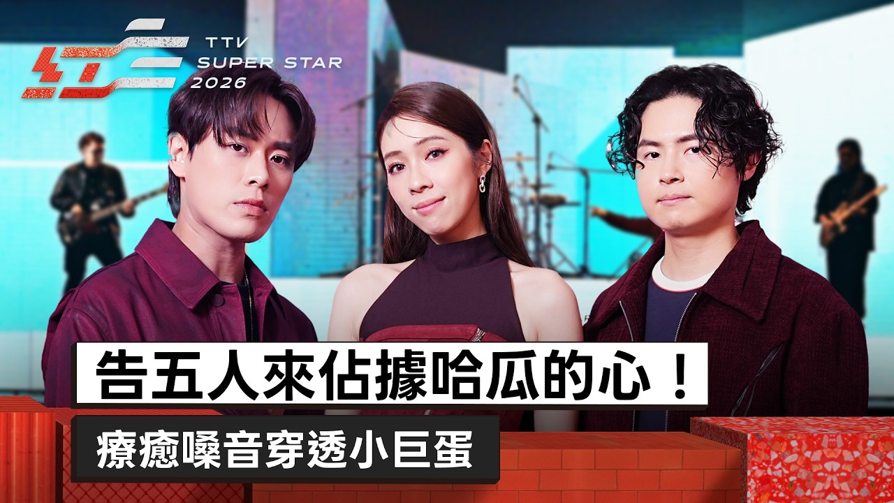 告五人來佔據哈瓜的心！療癒嗓音穿透小巨蛋《我想要佔據你》《黑夜狂奔》【2026超級巨星紅白藝能大賞】