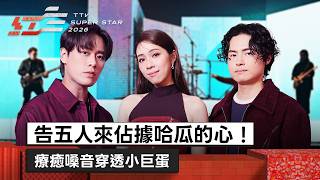 告五人來佔據哈瓜的心！療癒嗓音穿透小巨蛋《我想要佔據你》《黑夜狂奔》【2026超級巨星紅白藝能大賞】