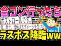 【2ch面白いスレ】昨日開催した合コンがやばすぎた件www【ゆっくり解説】