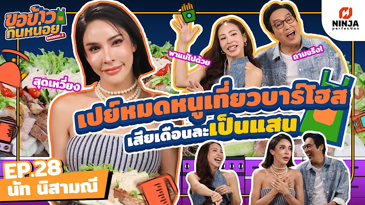 ปังมากพี่นัท!! เคยเที่ยวบาร์โฮสเสียเดือนละเป็นแสน! | EP.28 ขอข้าวกินหน่อยSeason2 -  นัท นิสามณี