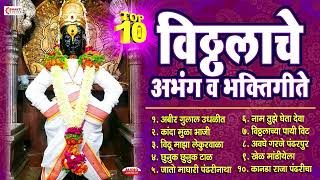 Top 10 विठ्ठलाचे अभंग व भक्तिगीते   Abhir Gulal Udhalit Rang   Khel Mandiyela   Vitthal Bhaktigeete