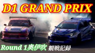 D1 GRAND PRIX Round1 奥伊吹モーターパーク 観戦記録 2024.5.11