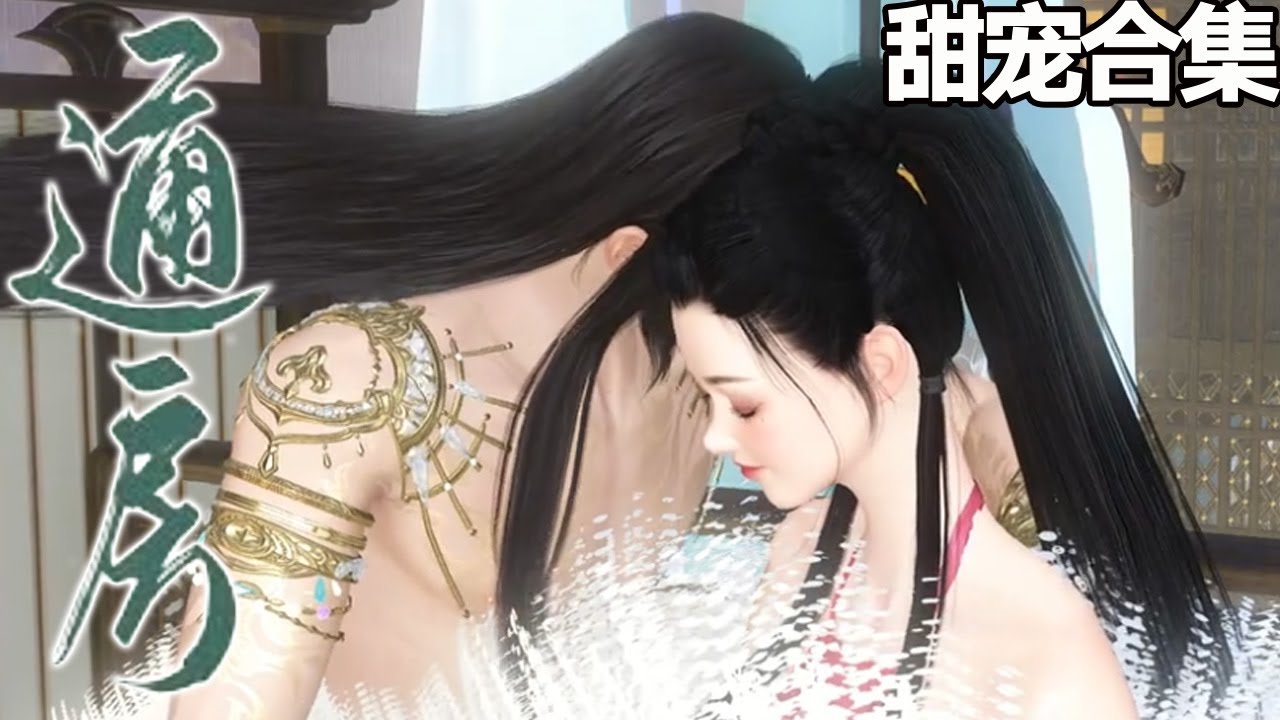 东宫通房：火灾中的爱与救赎