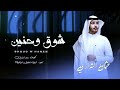 عثمان الشراري شوق وحنين حصري 2026 
