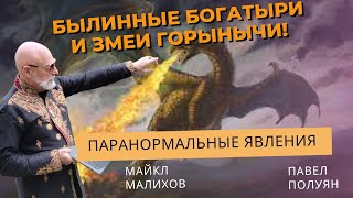 Былинные Богатыри и Змеи Горынычи! Паранормальные Явления. Ученый-физик Павел Полуян