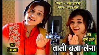 Tali baja lena - riza khan, bali thakre new navratri special bhajan
geet maa durga for programme contact ajaz khan 9425738885 album :
le...