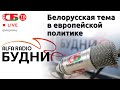 БУДНИ - Алексей Дзермант, гость ток-шоу 16.06.2021 | ПРЯМОЙ ЭФИР